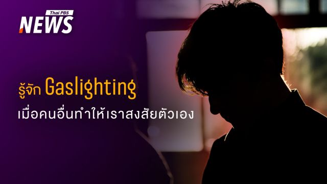 เป็นคนผิดเสมอ เอาแต่โทษตัวเองซ้ำ ๆ หรือเรากำลังถูก Gaslighting ?