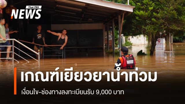 ปภ.แจงเกณฑ์เยียวยาน้ำท่วมรับ 9,000 บาท เงื่อนไข-ช่องทางลงทะเบียน