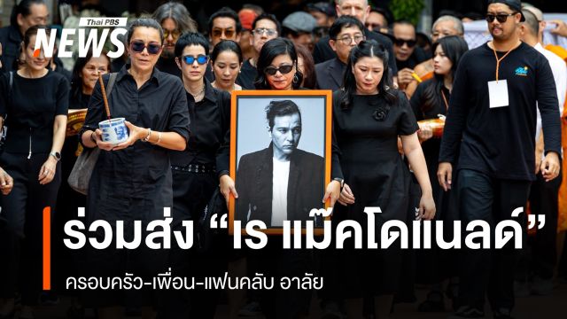 พิธีฌาปนกิจ "เร แม๊คโดแนลด์" ครอบครัว เพื่อน แฟนคลับ ร่วมอาลัย