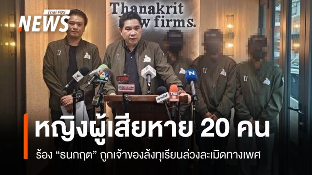 หญิงสาว 20 คนร้อง "ธนกฤต" ถูกเจ้าของล้งทุเรียนจันทบุรีล่วงละเมิดทางเพศ