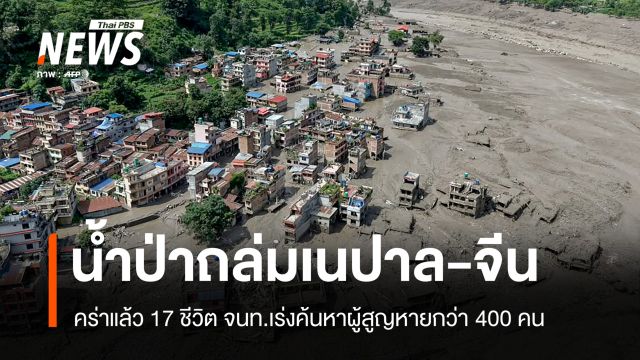 น้ำป่าถล่มชายแดนเนปาล-จีน คร่าแล้ว 17 ชีวิต สูญหายอีกหลายร้อย
