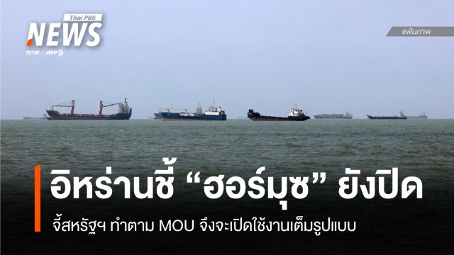 อิหร่านยัน "ช่องแคบฮอร์มุซ" ยังปิด จี้สหรัฐฯ ทำตาม MOU