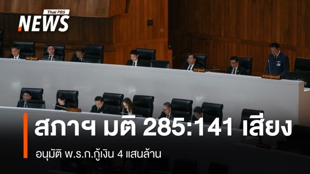 สภาฯ มติ 285:141 เสียง อนุมัติ พ.ร.ก.กู้เงิน 4 แสนล้าน 