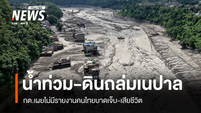 กต.เผยไม่มีรายงานคนไทยเสียชีวิต เหตุน้ำท่วม-ดินถล่มเนปาล