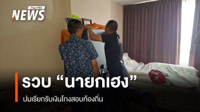 รวบ "นายกเฮง" อดีตผู้สมัคร สส.เพื่อไทย ปมเรียกรับเงินโกงสอบท้องถิ่น