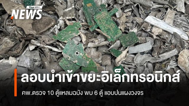 คพ.ตรวจ 10 ตู้สินค้าแหลมฉบัง พบ 6 ตู้ แอบปนแผงวงจร