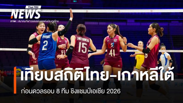 เทียบสถิติไทย-เกาหลีใต้ ก่อนดวลรอบ 8 ทีม ชิงแชมป์เอเชีย 2026