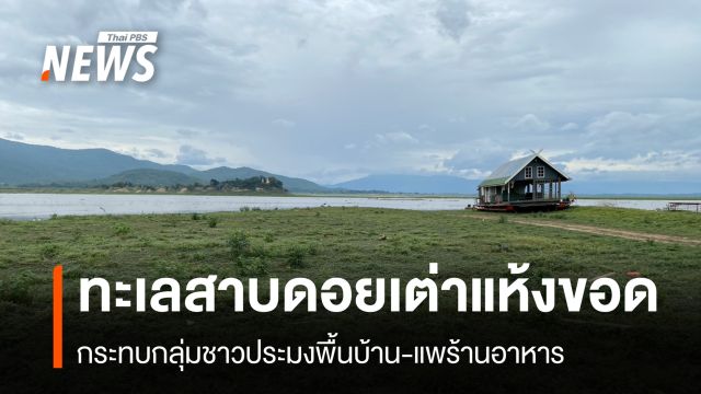 ทะเลสาบดอยเต่าแห้งขอด กระทบกลุ่มชาวประมงพื้นบ้าน-แพร้านอาหาร