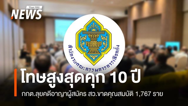 กกต.ลุยคดีอาญาผู้สมัคร สว.ขาดคุณสมบัติ 1,767 ราย โทษสูงสุดคุก 10 ปี