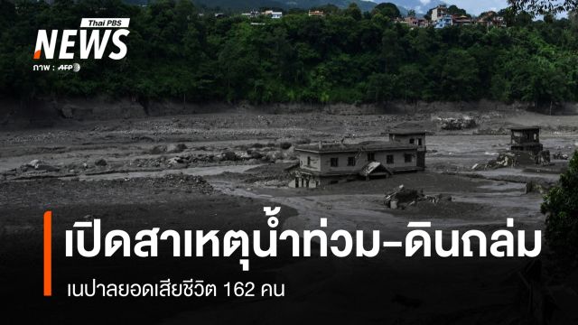 เปิดสาเหตุน้ำท่วม-ดินถล่มเนปาล ยอดเสียชีวิต 162 คน 