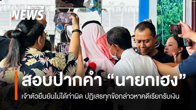 ตร.สอบปากคำ "นายกเฮง" ปฏิเสธทุกข้อกล่าวหาคดีเรียกรับเงิน