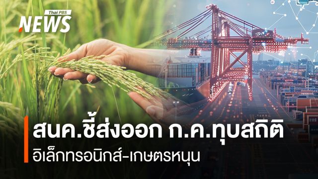 สนค.ชี้ส่งออก ก.ค.ทุบสถิติ อิเล็กทรอนิกส์-เกษตรหนุน