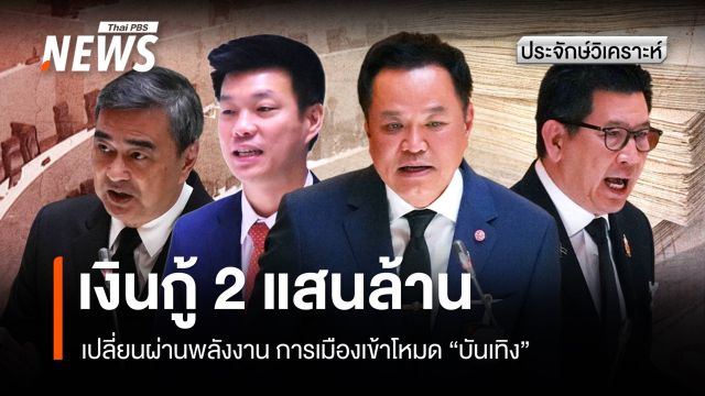 เงินกู้ 2 แสนล้าน เปลี่ยนผ่านพลังงาน การเมืองเข้าโหมด "บันเทิง"