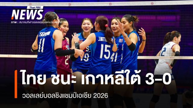 วอลเลย์บอลหญิงไทย ชนะ เกาหลีใต้ 3-0 เซต ทะลุรอบรองฯ ชิงแชมป์เอเชีย 2026