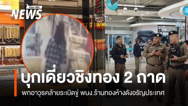 บุกเดี่ยว พกอาวุธคล้ายระเบิดขู่ พนง.ชิงทอง 2 ถาด ห้างอรัญประเทศ