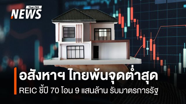อสังหาฯ ไทยพ้นจุดต่ำสุด REIC ชี้ปี 70 โอน 9 แสนล้าน รับมาตรการรัฐ
