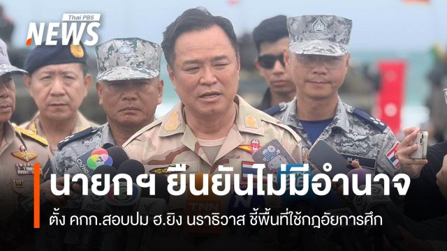 นายกฯ ยันไม่มีอำนาจตั้งสอบปม ฮ.ยิง นราธิวาส ชี้พื้นที่ใช้กฎอัยการศึก