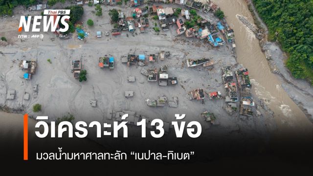 ผู้เชี่ยวชาญวิเคราะห์ 13 ข้อ มวลน้ำมหาศาลทะลัก "ทิเบต-เนปาล"