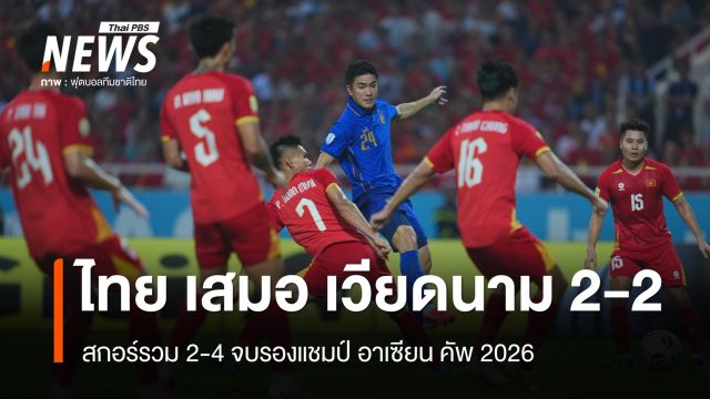 ไทยเสมอเวียดนาม 2-2 สกอร์รวมสองนัดพ่าย 2-4 จบรองแชมป์อาเซียน คัพ