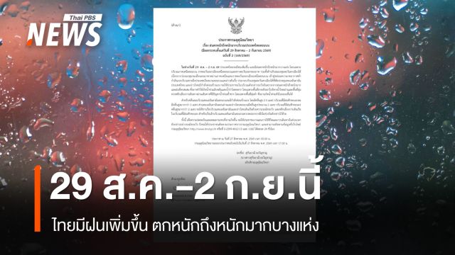 เช็กจังหวัดเตรียมรับมือฝนตกหนักถึงหนักมาก 29 ส.ค.-2 ก.ย.นี้