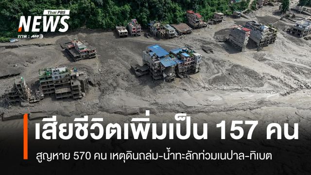 เสียชีวิตเพิ่มเป็น 157 คน ดินถล่ม-น้ำทะลักท่วม "เนปาล-ทิเบต"