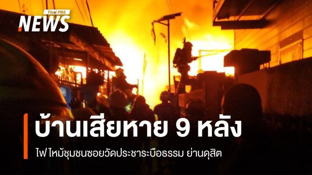 ไฟไหม้ชุมชนซอยวัดประชาระบือธรรม บ้านเสียหาย 9 หลัง
