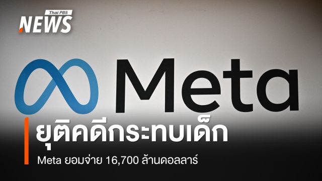 Meta ยอมจ่าย 16,700 ล้านดอลลาร์ ยุติคดีถูกกล่าวหากระทบเด็ก