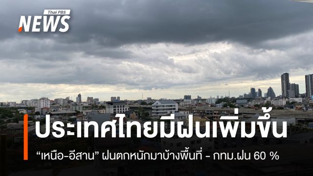 สภาพอากาศวันนี้ ไทยมีฝนเพิ่มขึ้น “เหนือ – อีสาน” ฝนตกหนักมากบางพื้นที่  