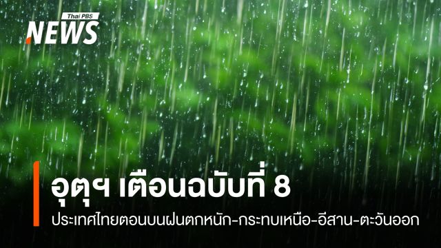 อุตุเตือน ฉบับที่ 8 ฝนตกหนักประเทศไทยตอนบน กระทบเหนือฝั่งตะวันตก-อีสาน-ตะวันออก