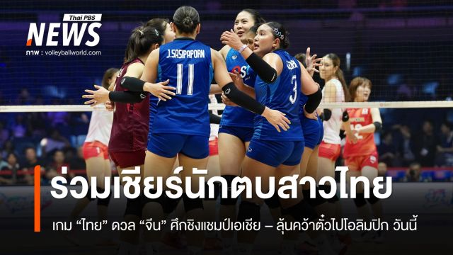 ร่วมเชียร์ นักตบสาวไทย พบ จีน ศึกชิงแชมป์เอเชีย ลุ้นคว้าตั๋วไปโอลิมปิก เย็นวันนี้ 