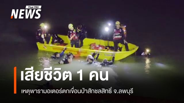 พารามอเตอร์ตกในเขื่อนป่าสักชลสิทธิ์ นักบินเสียชีวิต 1 คน