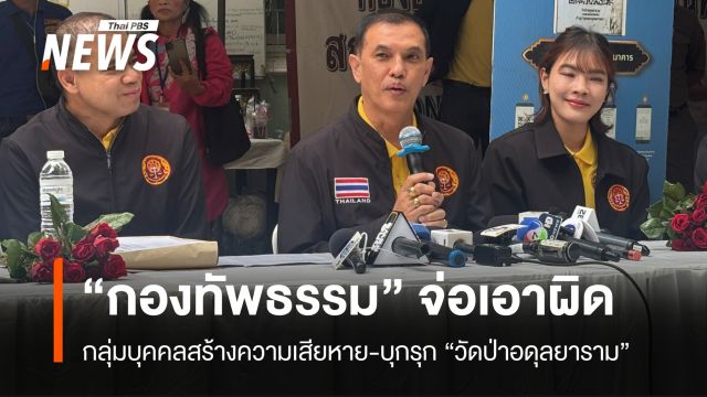 “ปธ.กองทัพธรรม” จ่อดำเนินคดีกลุ่มสร้างความเสียหายให้ “วัดป่าอดุลยาราม”