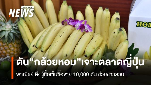 ดัน“กล้วยหอมไทย” เจาะตลาดญี่ปุ่น พาณิชย์ ดึงผู้ซื้อเซ็นซื้อขาย 10,000 ตัน