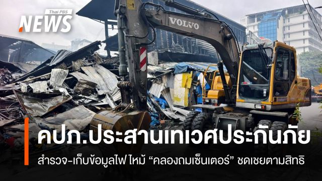 คปภ.ประสานเทเวศประกันภัย เร่งสำรวจติดตามการช่วยเหลือลูกค้าใน "คลองถมเซ็นเตอร์" 