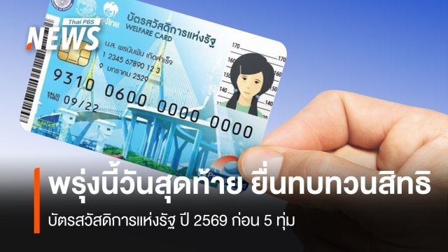 พรุ่งนี้วันสุดท้าย ทบทวนสิทธิบัตรสวัสดิการแห่งรัฐ ปี 2569 ก่อน 5 ทุ่ม 