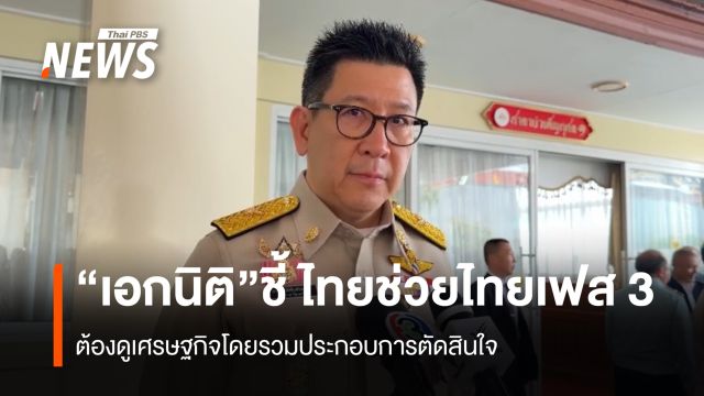 “เอกนิติ” ชี้ ไทยช่วยไทยเฟส 3  ต้องดูสภาพเศรษฐกิจก่อนตัดสินใจ