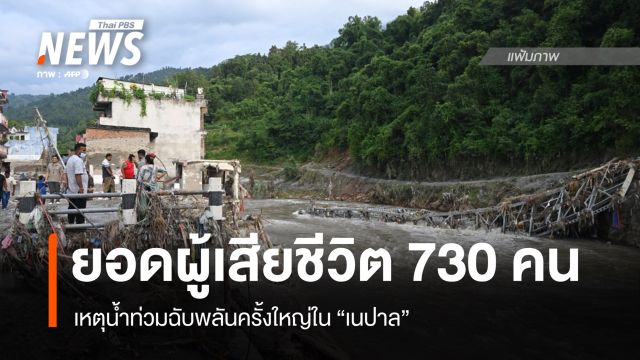 ยอดผู้เสียชีวิตทะลุ 730 คน เหตุน้ำท่วมฉับพลันใน “เนปาล”