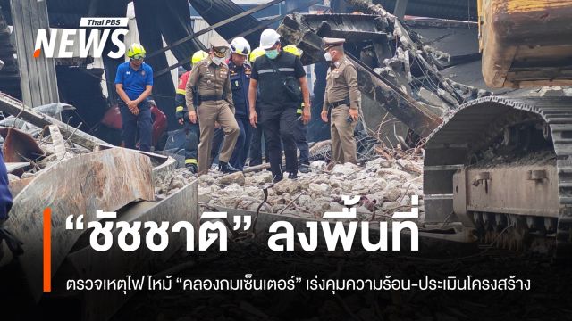 "ชัชชาติ" ลงพื้นที่ไฟไหม้ "คลองถมเซ็นเตอร์" เร่งคุมความร้อน–ประเมินโครงสร้าง