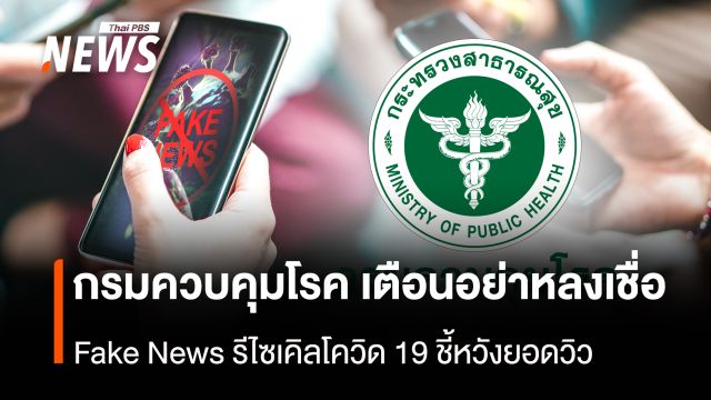 กรมควบคุมโรค เตือนอย่าหลงเชื่อ  Fake News รีไซเคิลโควิด 19 