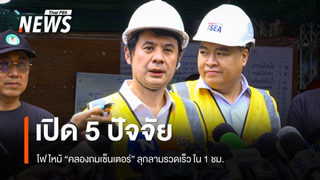 นายกสมาคมวิศวกรโครงสร้างฯ เปิด 5 ปัจจัยไฟไหม้ "คลองถมเซ็นเตอร์" ลุกลามรวดเร็ว