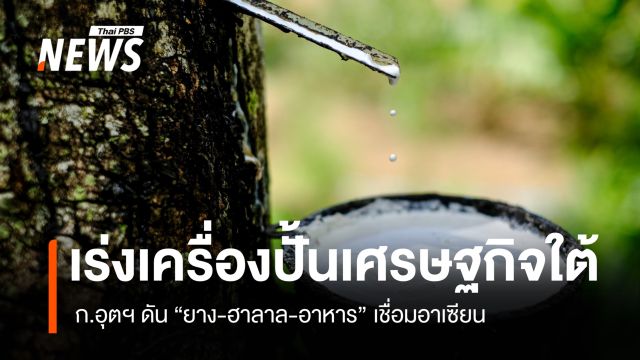ปั้นเศรษฐกิจภาคใต้ ก.อุตฯ ดัน "ยาง-ฮาลาล-อาหาร” เชื่อมอาเซียน