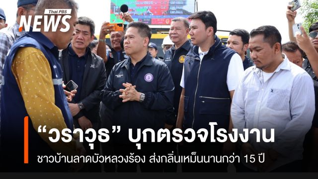 “วราวุธ” -กรมโรงงานฯ บุกตรวจโรงงาน หลังชาวบ้านร้องส่งกลิ่นเหม็นมากว่า 15 ปี