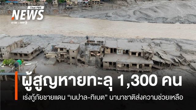 เร่งกู้ภัยชายแดน "เนปาล-ทิเบต" ผู้สูญหายทะลุ 1,300 คน