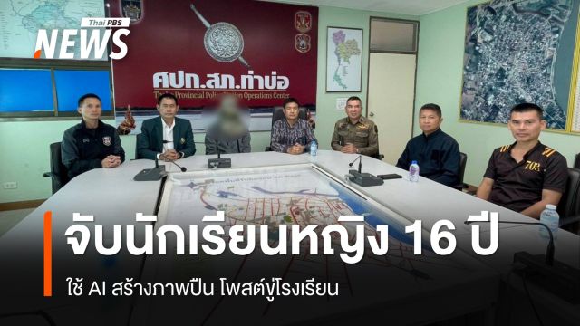 จับนักเรียนหญิง 16 ปี ใช้ AI สร้างภาพปืน โพสต์ขู่โรงเรียน