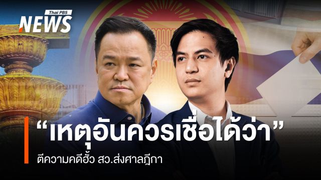 "เหตุอันควรเชื่อได้ว่า" ตีความคดีฮั้ว สว.ส่งศาลฎีกา