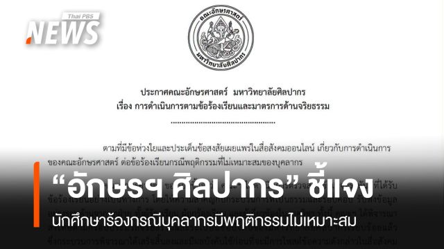 คณะอักษรฯ ศิลปากร แจงลงโทษบุคลากร หลัง น.ศ.ร้องถูกคุกคาม
