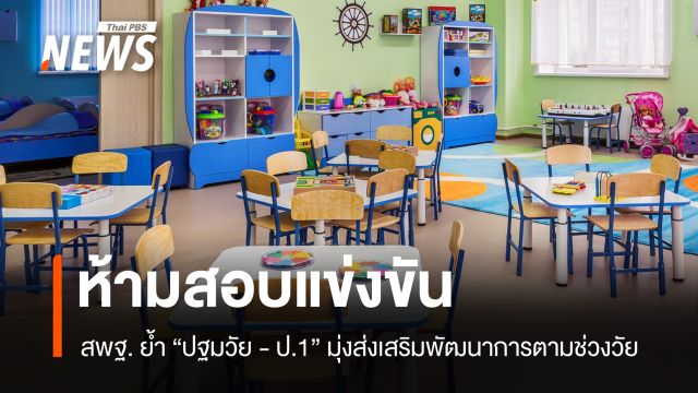 สพฐ.ย้ำ ห้ามสอบแข่งขันเด็กปฐมวัย เน้นเรียนรู้ตามวัย ไม่สร้างแรงกดดัน