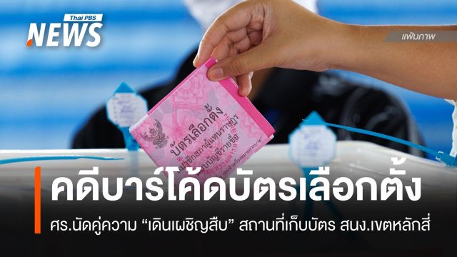 ศร.นัดคู่ความคดีบาร์โค้ด "เดินเผชิญสืบ" สถานที่เก็บบัตรเลือกตั้ง