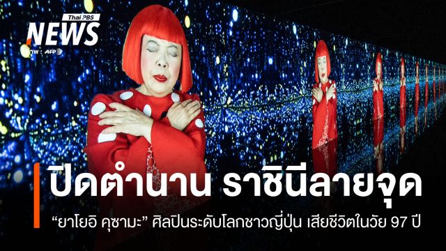 ปิดตำนาน "ยาโยอิ คุซามะ" ราชินี Polka Dots ผู้เปลี่ยนจุดเป็นศิลปะระดับโลก