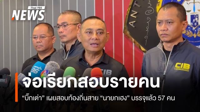 "บิ๊กเต่า" เผยสอบท้องถิ่นสาย "นายกเฮง" พบบรรจุ ขรก.แล้ว 57 คน